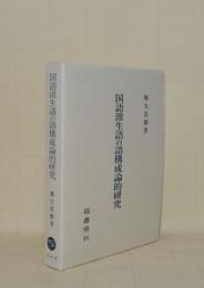 国語派生語の語構成論的研究
