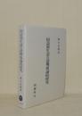 国語派生語の語構成論的研究