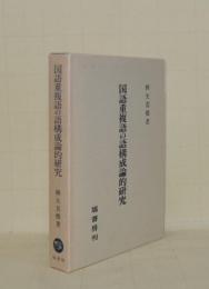 国語重複語の語構成論的研究