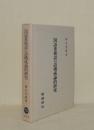 国語重複語の語構成論的研究