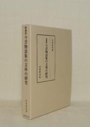 増補版 今昔物語集の文体の研究