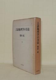言語地理学の方法　別冊共2冊
