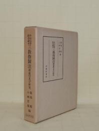 中山法華経寺蔵本 三教指帰注 総索引及び研究