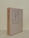 中山法華経寺蔵本 三教指帰注 総索引及び研究