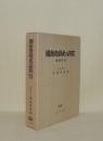 増補新版 国語音韻史の研究　（復刻版）