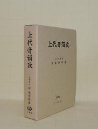 上代音韻攷　（復刻版）