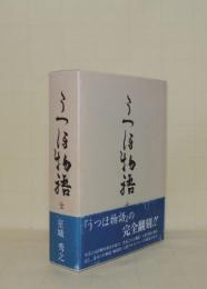 うつほ物語　全