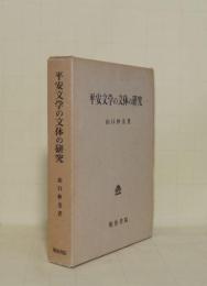 平安文学の文体の研究
