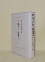辞格考とその研究