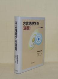 方言地理学の課題