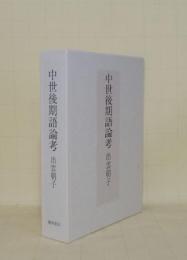 中世後期語論考