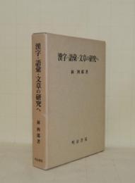 漢字・語彙・文章の研究へ