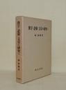 漢字・語彙・文章の研究へ