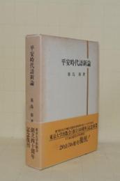 平安時代語新論 （復刊）