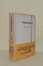 平安時代語新論 （復刊）