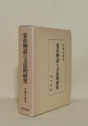 栄花物語の文法的研究