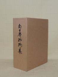 向日庵抄物集　全2巻（上下2冊）