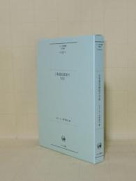 日本語史叙述の方法 (ひつじ研究叢書(言語編) 第142巻)