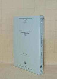 日本語歴史統語論序説 (ひつじ研究叢書(言語編) 第145巻)
