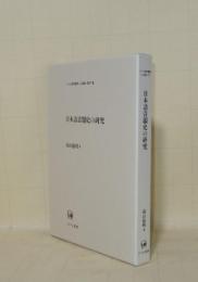 日本語音韻史の研究 (ひつじ研究叢書(言語編) 第97巻)