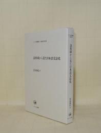 語形成から見た日本語文法史 (ひつじ研究叢書 言語編 90)