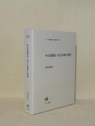 中古語過去・完了表現の研究 (ひつじ研究叢書 言語編 87)