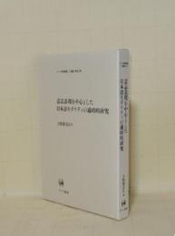意志表現を中心とした日本語モダリティの通時的研究 (ひつじ研究叢書 言語編 82)