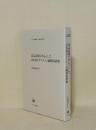 意志表現を中心とした日本語モダリティの通時的研究 (ひつじ研究叢書 言語編 82)