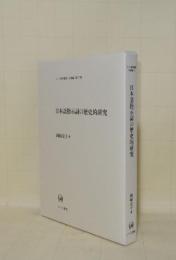 日本語指示詞の歴史的研究 (ひつじ研究叢書 言語編 77)