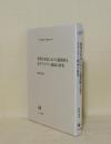 現代日本語における蓋然性を表すモダリティ副詞の研究 (ひつじ研究叢書 言語編 73)