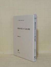 現代日本語とりたて詞の研究 (ひつじ研究叢書 言語編 68)