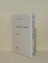 現代日本語とりたて詞の研究 (ひつじ研究叢書 言語編 68)