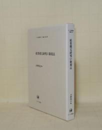 結果構文研究の新視点 (ひつじ研究叢書 言語編 62)
