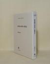 結果構文研究の新視点 (ひつじ研究叢書 言語編 62)
