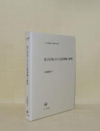 狂言台本とその言語事象の研究 (ひつじ研究叢書 言語編 61)