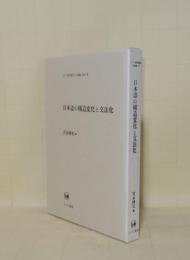 日本語の構造変化と文法化 (ひつじ研究叢書 言語編 55)