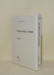 授与動詞の対照方言学的研究 (ひつじ研究叢書 言語編 48)