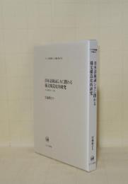 日本語助詞シカに関わる構文構造史的研究 文法史構築の一試論 (ひつじ研究叢書 言語編 47)