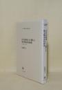 日本語助詞シカに関わる構文構造史的研究 文法史構築の一試論 (ひつじ研究叢書 言語編 47)