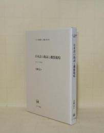 日本語の助詞と機能範疇(南山大学学術叢書) (ひつじ研究叢書 言語編 43)