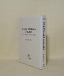 複合動詞・派生動詞の意味と統語 モジュ-ル形態論から見た日英語の動詞形成 (ひつじ研究叢書 言語編 40)