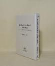 複合動詞・派生動詞の意味と統語 モジュ-ル形態論から見た日英語の動詞形成 (ひつじ研究叢書 言語編 40)
