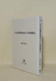 日本語態度動詞文の情報構造 (ひつじ研究叢書 言語編 38)