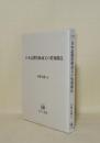 日本語態度動詞文の情報構造 (ひつじ研究叢書 言語編 38)