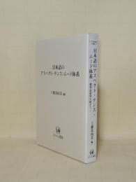 日本語のアスペクト・テンス・ムード体系 標準語研究を超えて (ひつじ研究叢書 言語編 35)