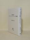 日本語のアスペクト・テンス・ムード体系 標準語研究を超えて (ひつじ研究叢書 言語編 35)