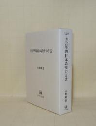 方言学的日本語史の方法 (ひつじ研究叢書 言語編 32)