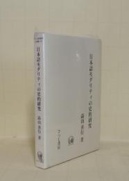 日本語モダリティの史的研究 (ひつじ研究叢書 言語編 25)