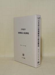 日本語の情報構造と統語構造 (ひつじ研究叢書 言語編 22)