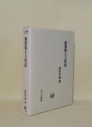 萬葉集と上代語 (ひつじ研究叢書 言語編 18)